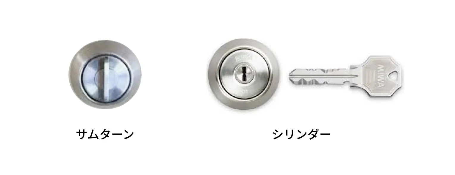 室内引き戸に使用するサムターンとシリンダーキーの違いを示した図