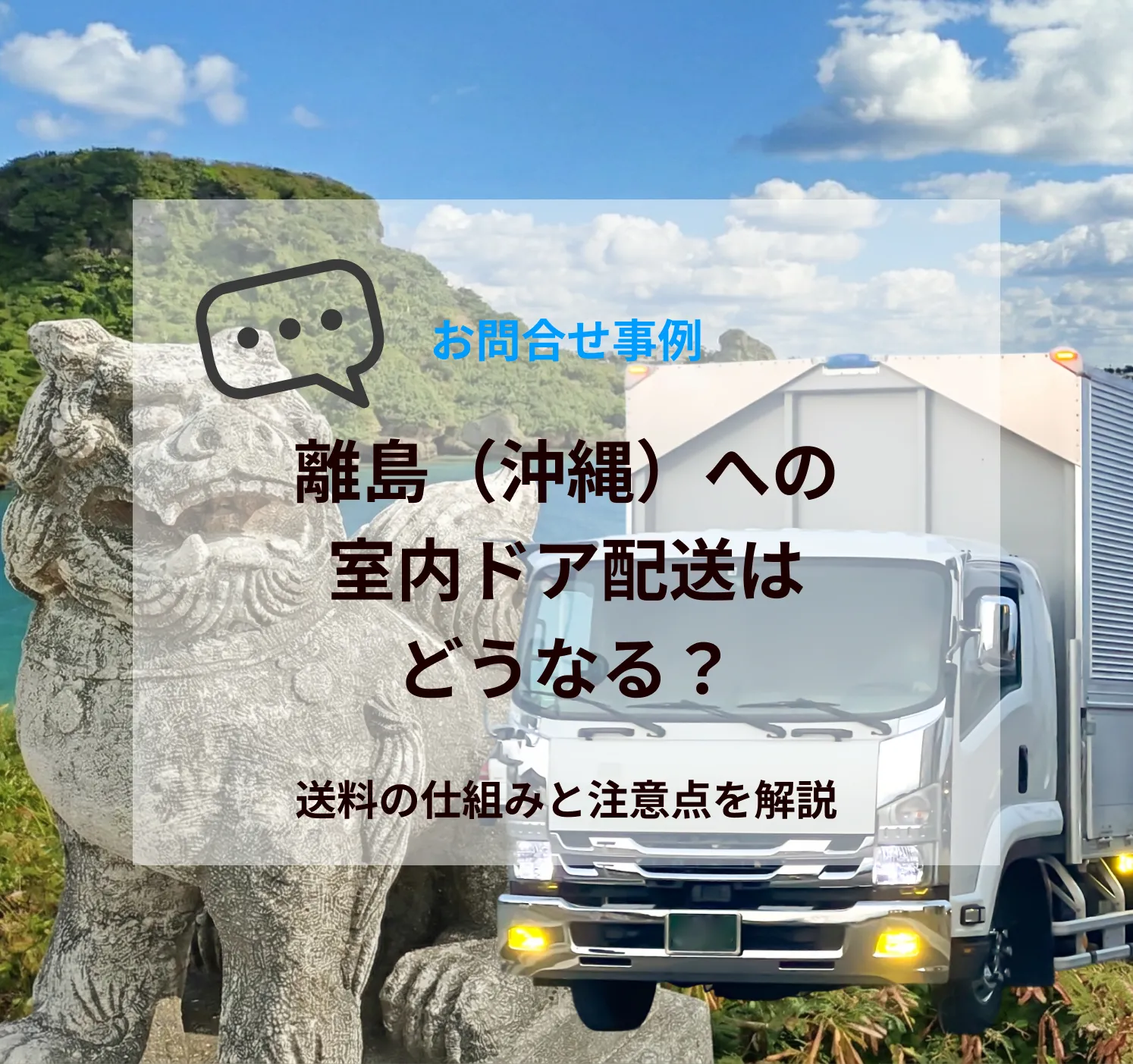 離島（沖縄）への室内ドア配送はどうなる？送料の仕組みと注意点を解説
