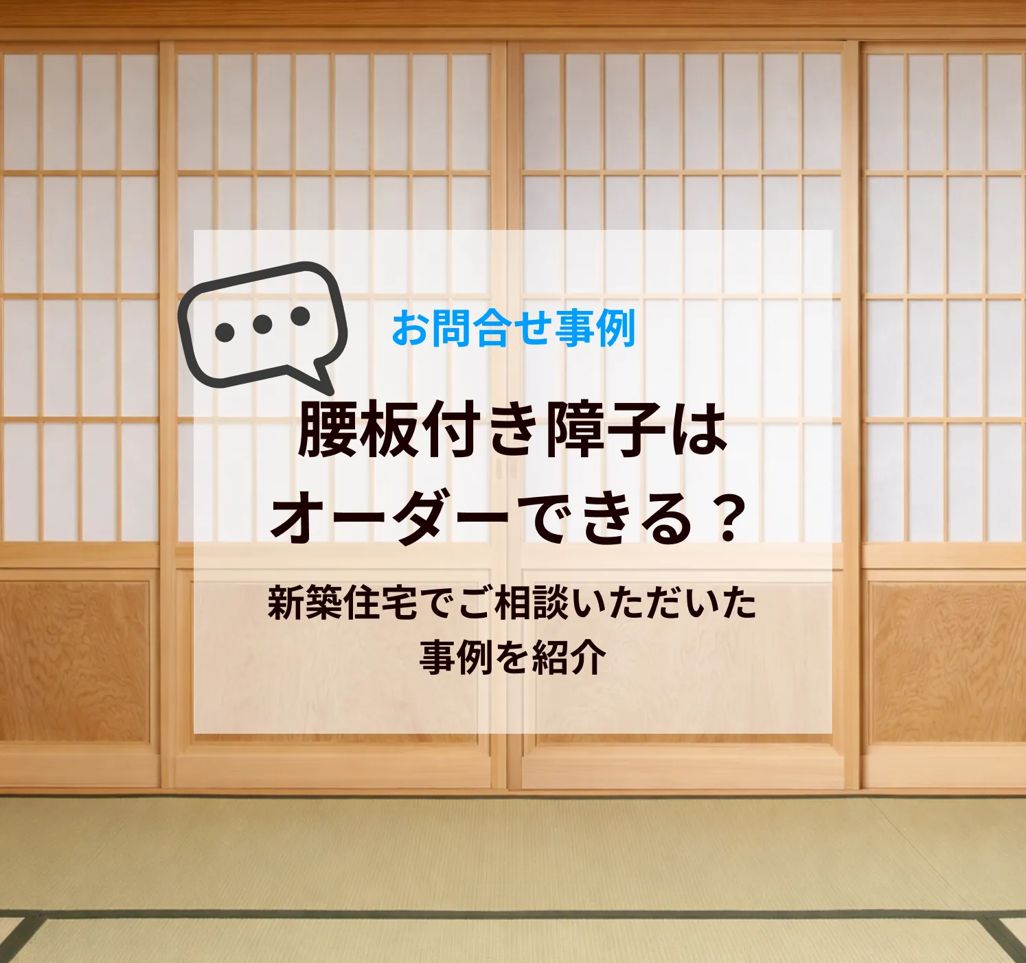 腰板付き障子はオーダーできる？新築住宅でご相談いただいた事例を紹介