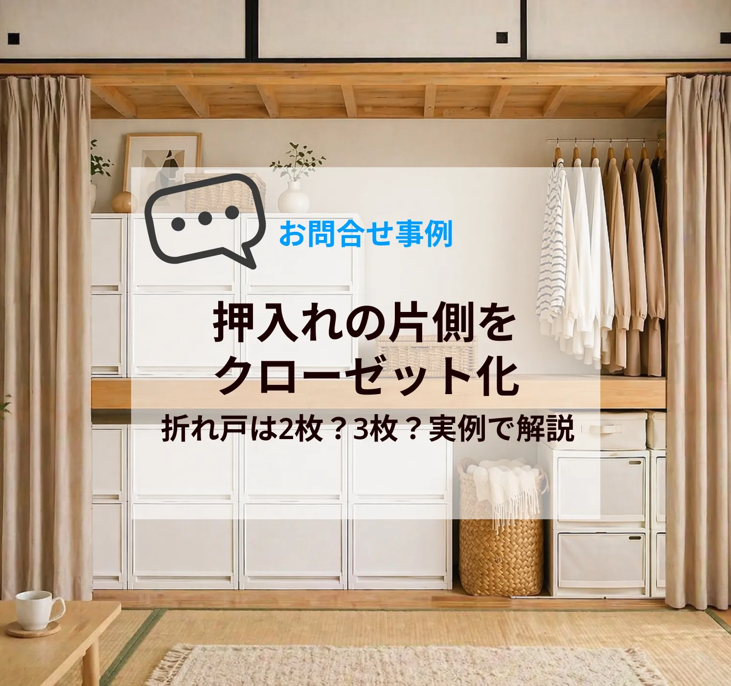 押入れの片側をクローゼット化｜折れ戸は2枚？3枚？実例で解説