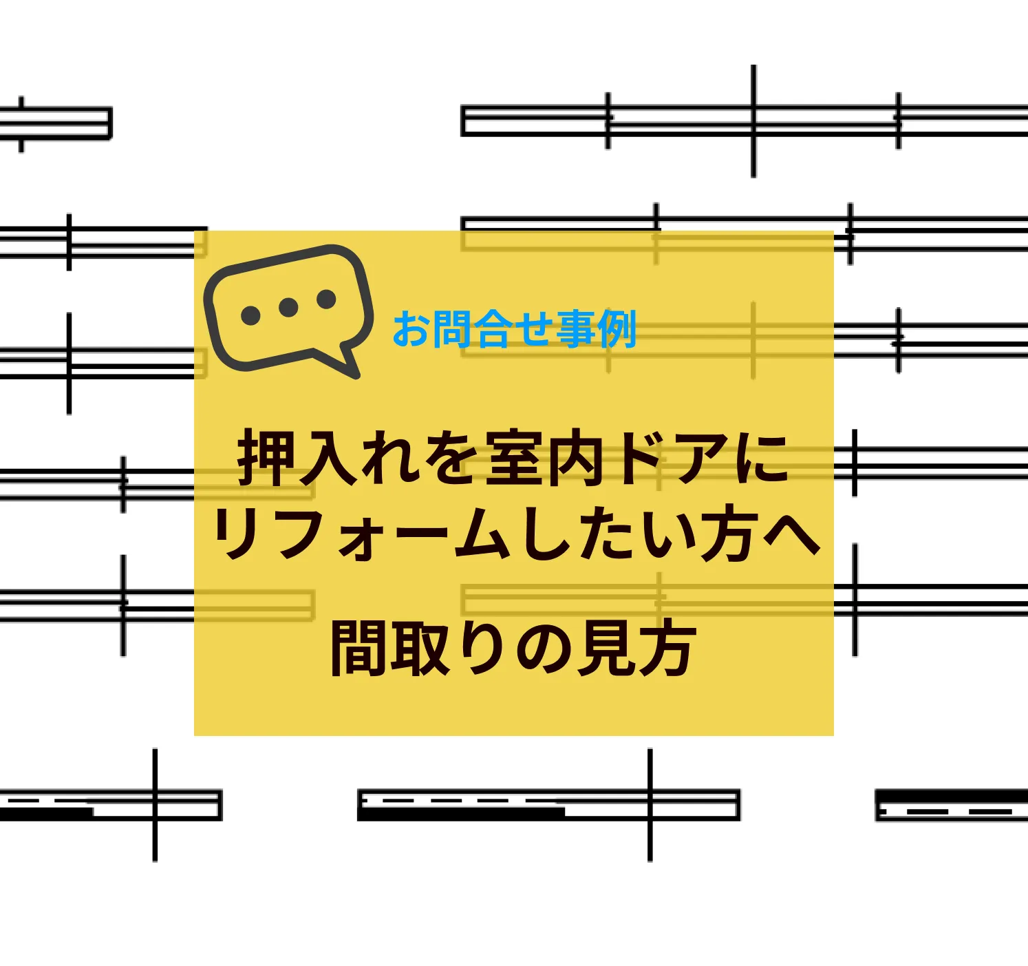 押入れを室内ドアにリフォームしたい方へ｜間取りの見方【相談事例】