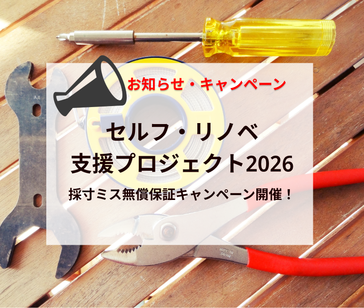 【4月限定】失敗しないDIY！「セルフ・リノベ支援プロジェクト2026」始動。採寸ミス無償保証キャンペーン開催！