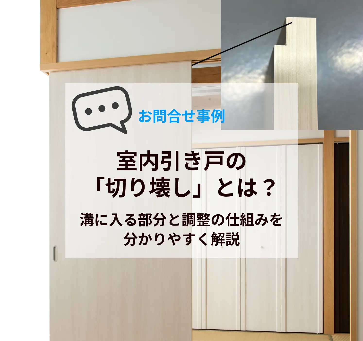 室内引き戸の「切り壊し（きりこわし）」とは？溝に入る部分と調整の仕組みを分かりやすく解説