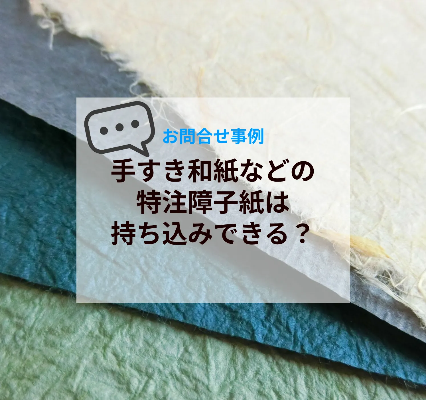 手すき和紙などの特注障子紙は持ち込みできる？断られる理由と失敗しないための考え方