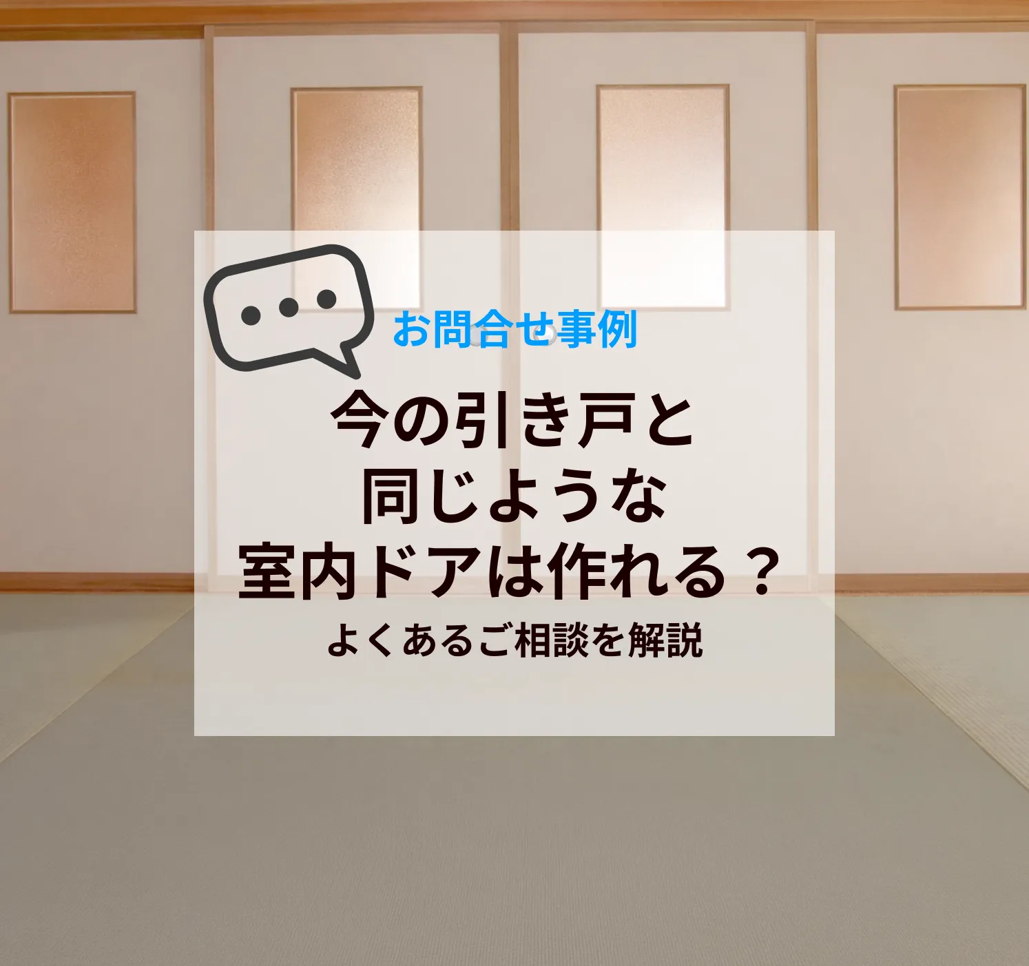 今の引き戸と同じような室内ドアは作れる？よくあるご相談を解説