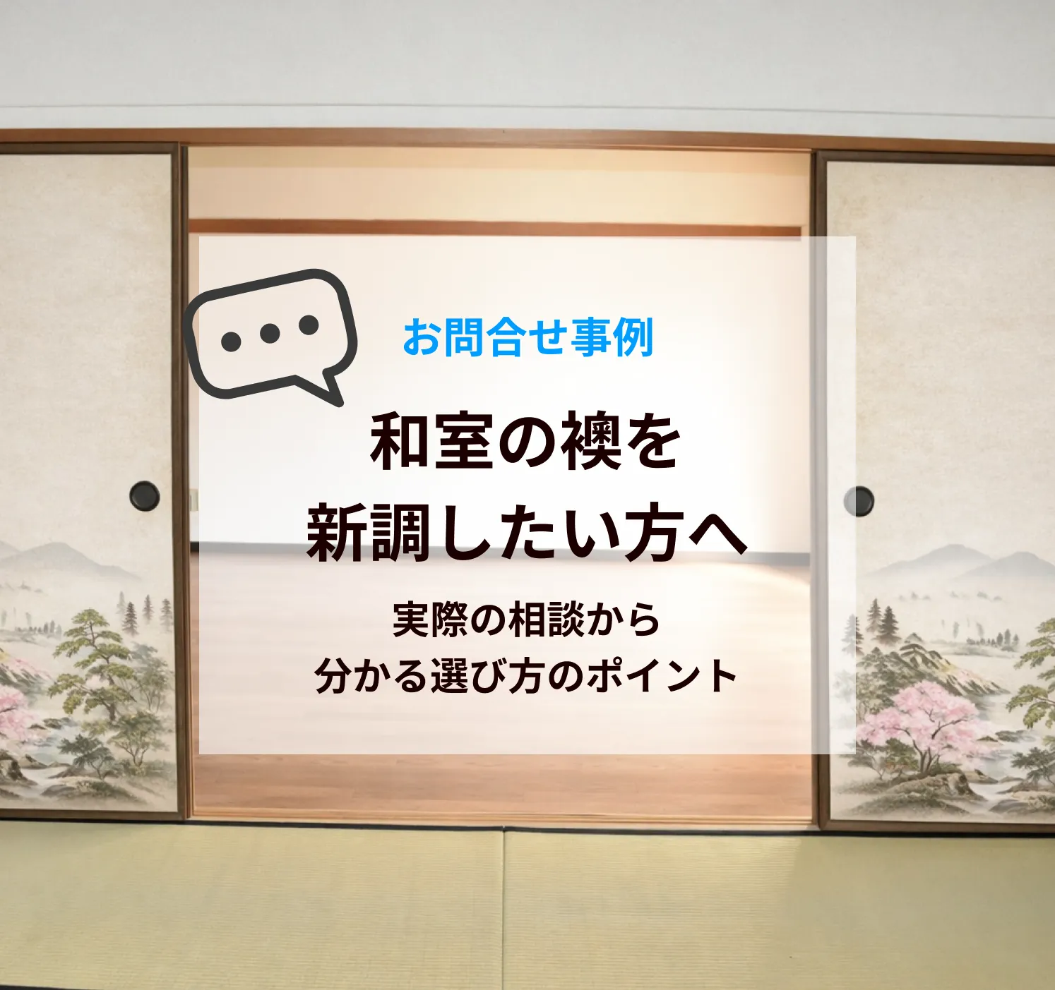 和室の襖を新調したい方へ｜実際の相談から分かる選び方のポイント