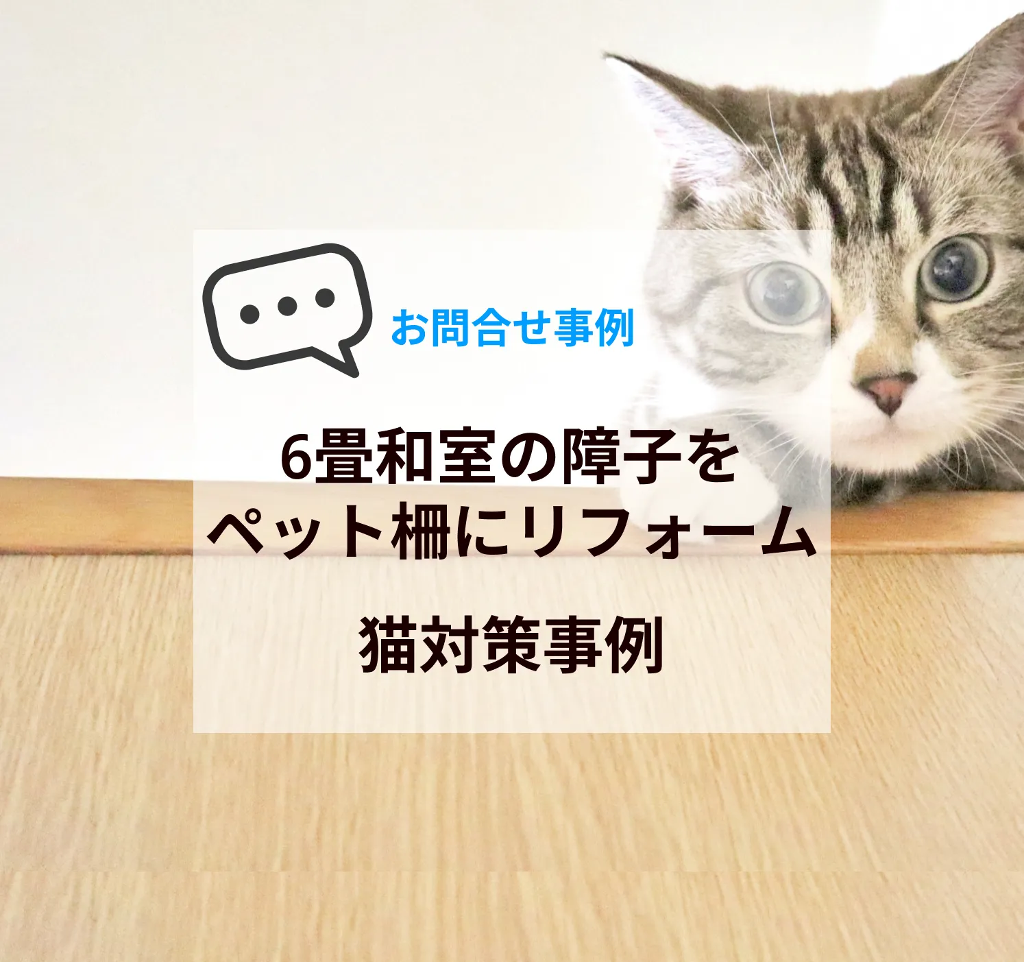 6畳和室の障子をペット柵にリフォーム｜猫対策事例