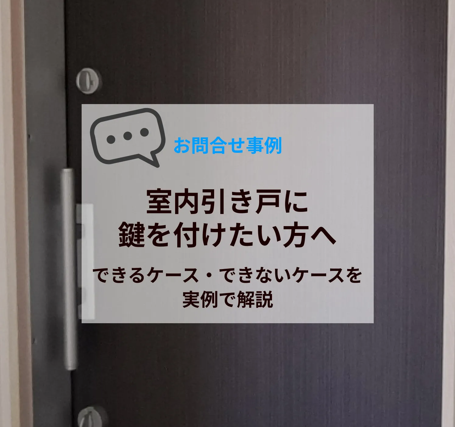 室内引き戸に鍵を付けたい方へ｜できるケース・できないケースを実例で解説