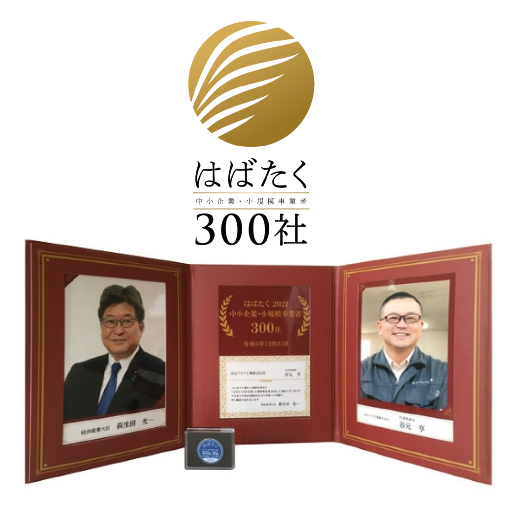 はばたく300社