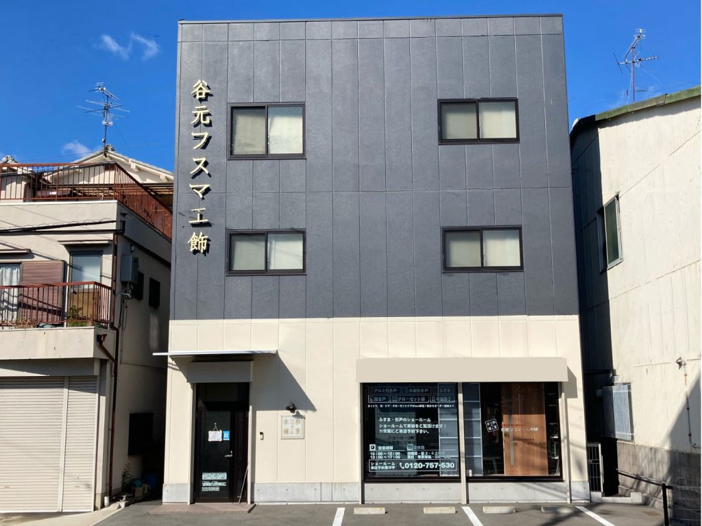 和室リフォーム本舗が通販で販売する室内ドアを展示するショールームの外観