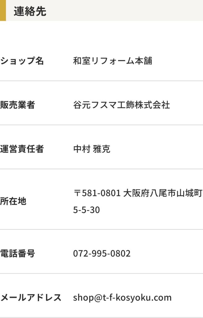 和室リフォーム本舗へのお問合せ・連絡先情報