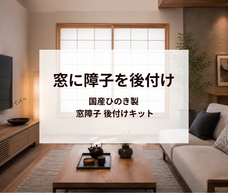 窓に障子を後付け！DIYでできる目隠し・西日対策【国産ひのき製 窓障子 後付けキット】