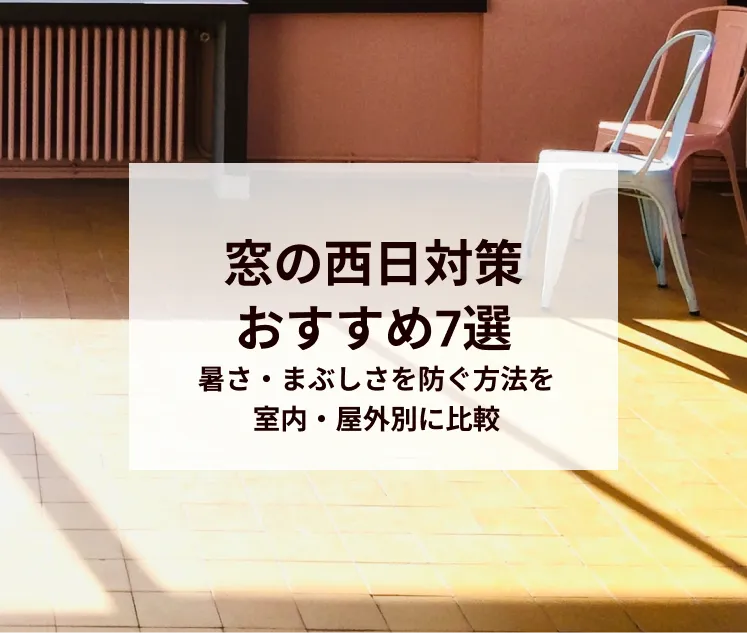 窓の西日対策おすすめ7選｜暑さ・まぶしさを防ぐ方法を室内・屋外別に比較