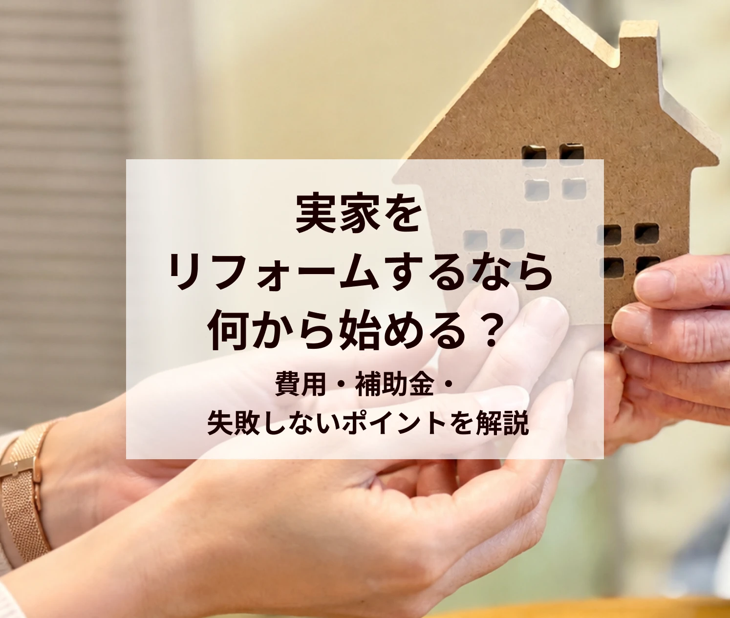 実家をリフォームするなら何から始める？費用・補助金・失敗しないポイントを解説