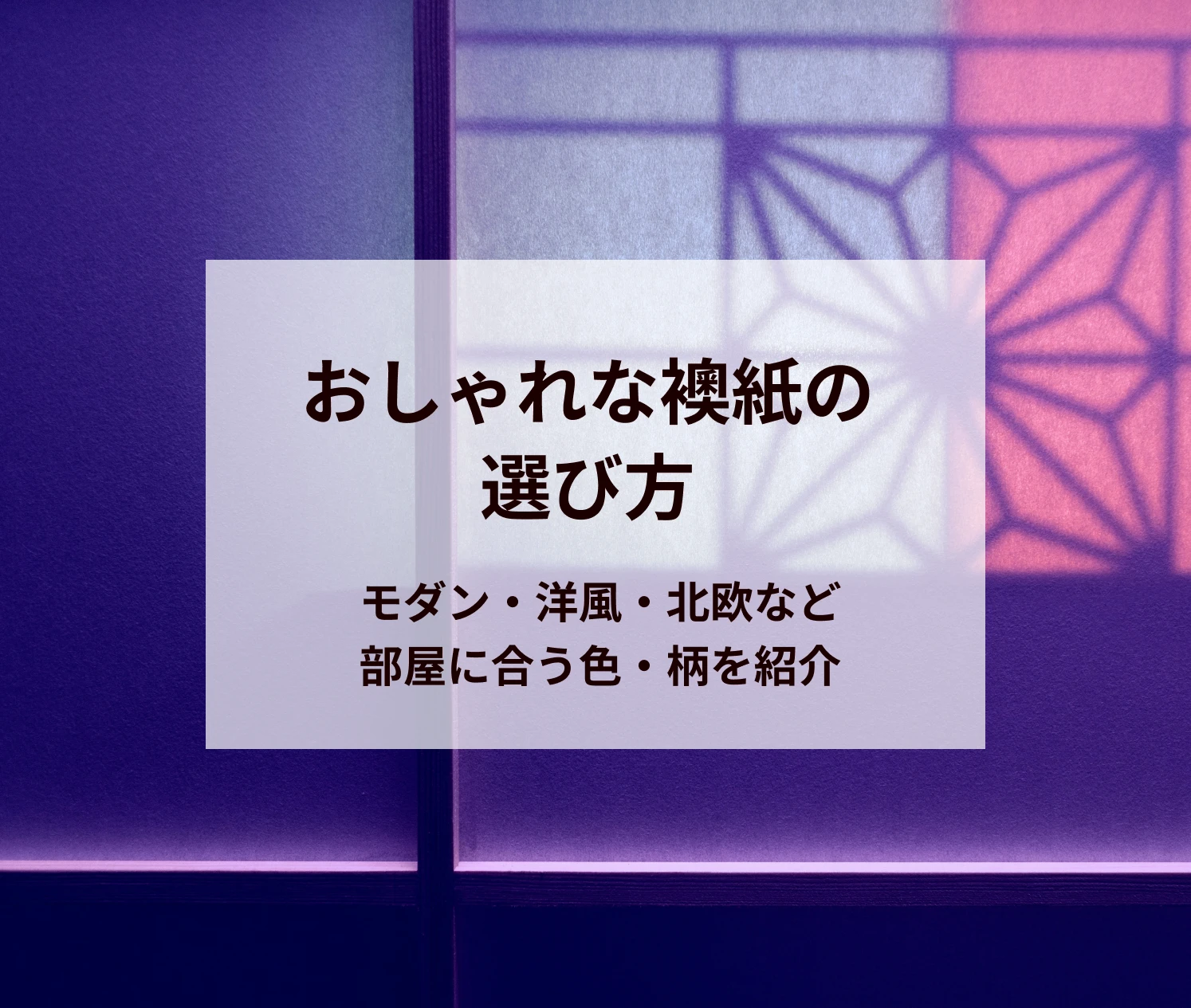 おしゃれな襖紙の選び方｜モダン・洋風・北欧など部屋に合う色・柄を紹介