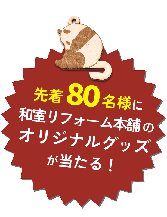 抽選で合計80名様に和室リフォーム本舗のオリジナルグッズが当たる！