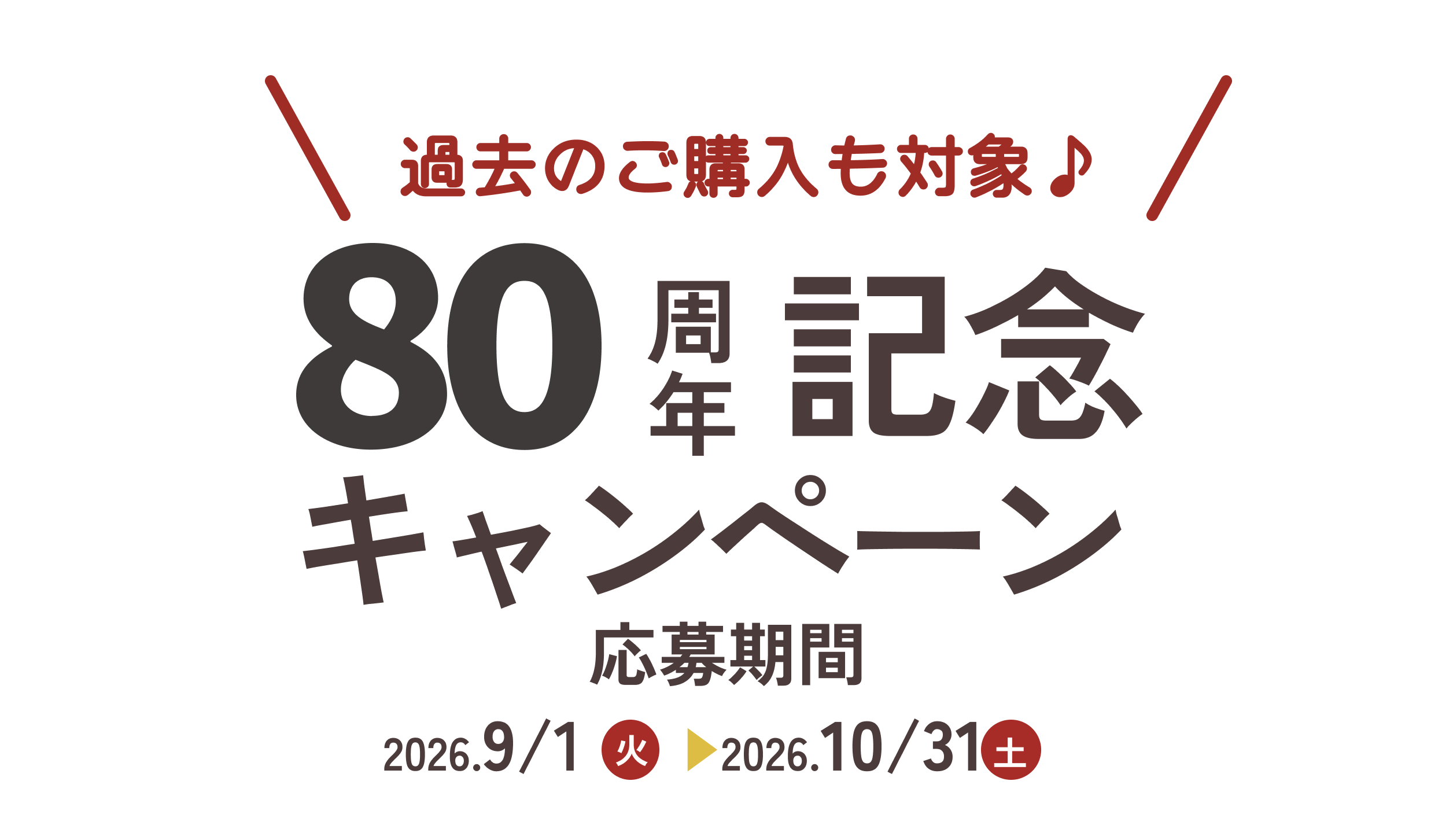 谷元フスマ工飾株式会社８０周年キャンペーン