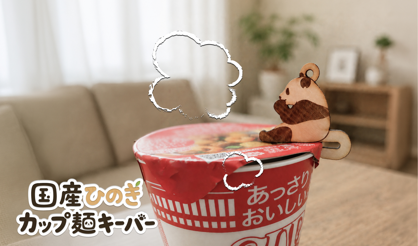 かわいいパンダのヌードルキーパーをプレゼント