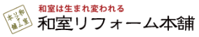 和室リフォーム本舗