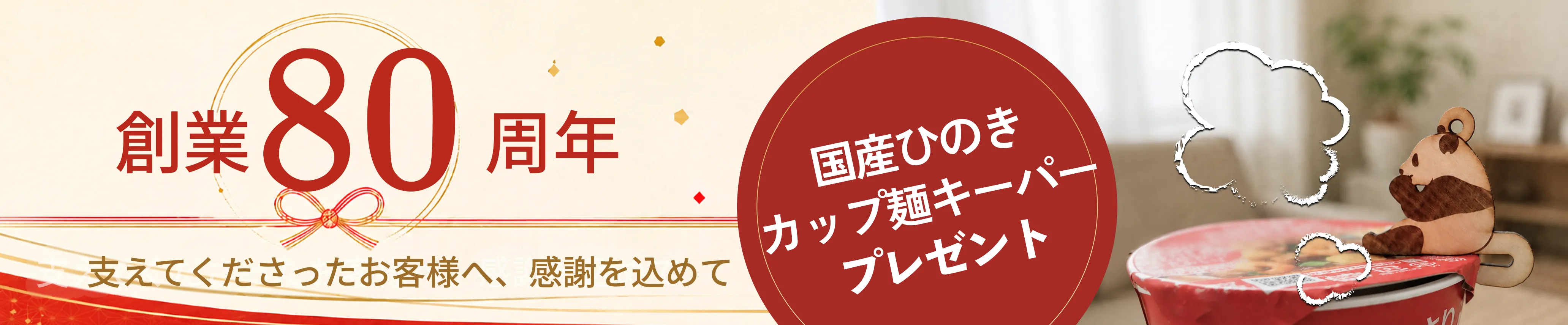 和室リフォーム本舗 80周年記念Instagram投稿キャンペーン