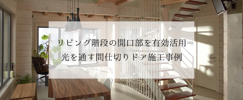 リビング階段の開口部を有効活用
光を通す間仕切りドア施工事例