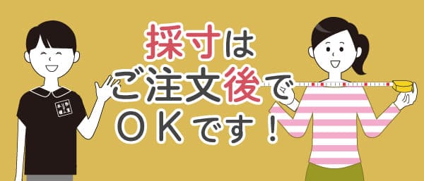 採寸はご注文後でOKです。