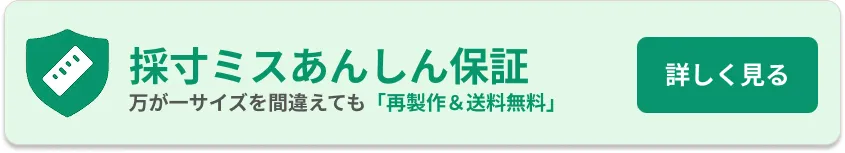 採寸ミス安心保証サービス