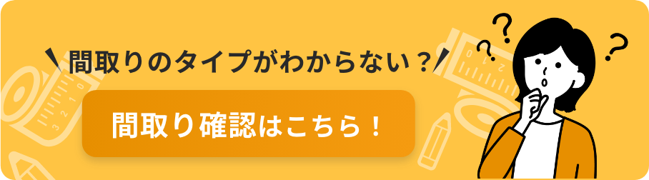 間取りがわからない場合はこちの表へ