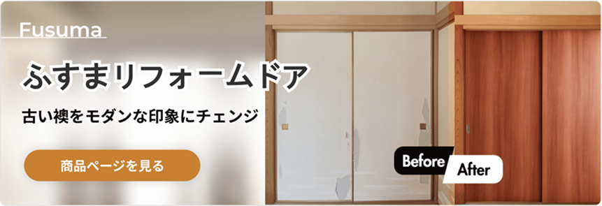 ふすまリフォームドアラインナップに遷移する画像