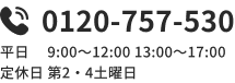 0120-757-530（平日 9:00〜12:00 / 13:00〜17:00） 定休日 第2・4土曜日