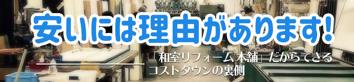安いには理由があります。