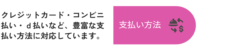 ご利用いただけるお支払い方法について