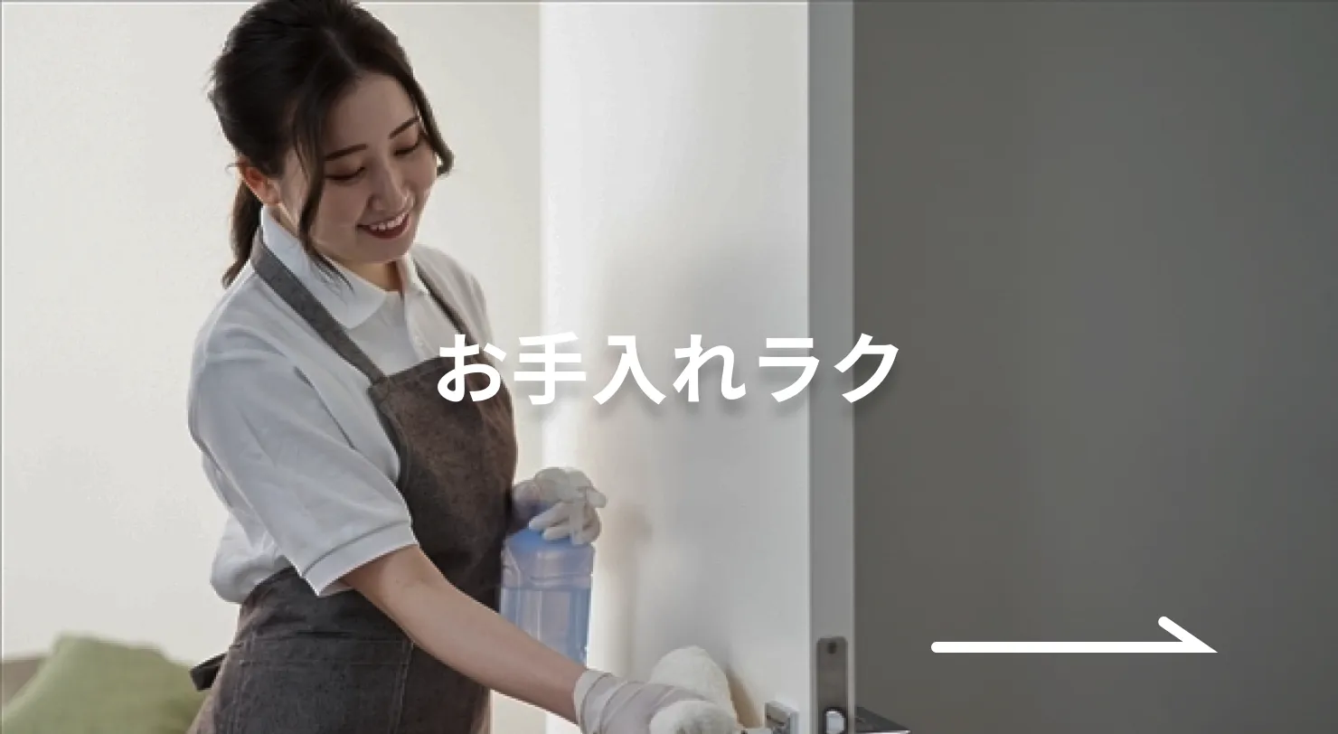 お手入れラク