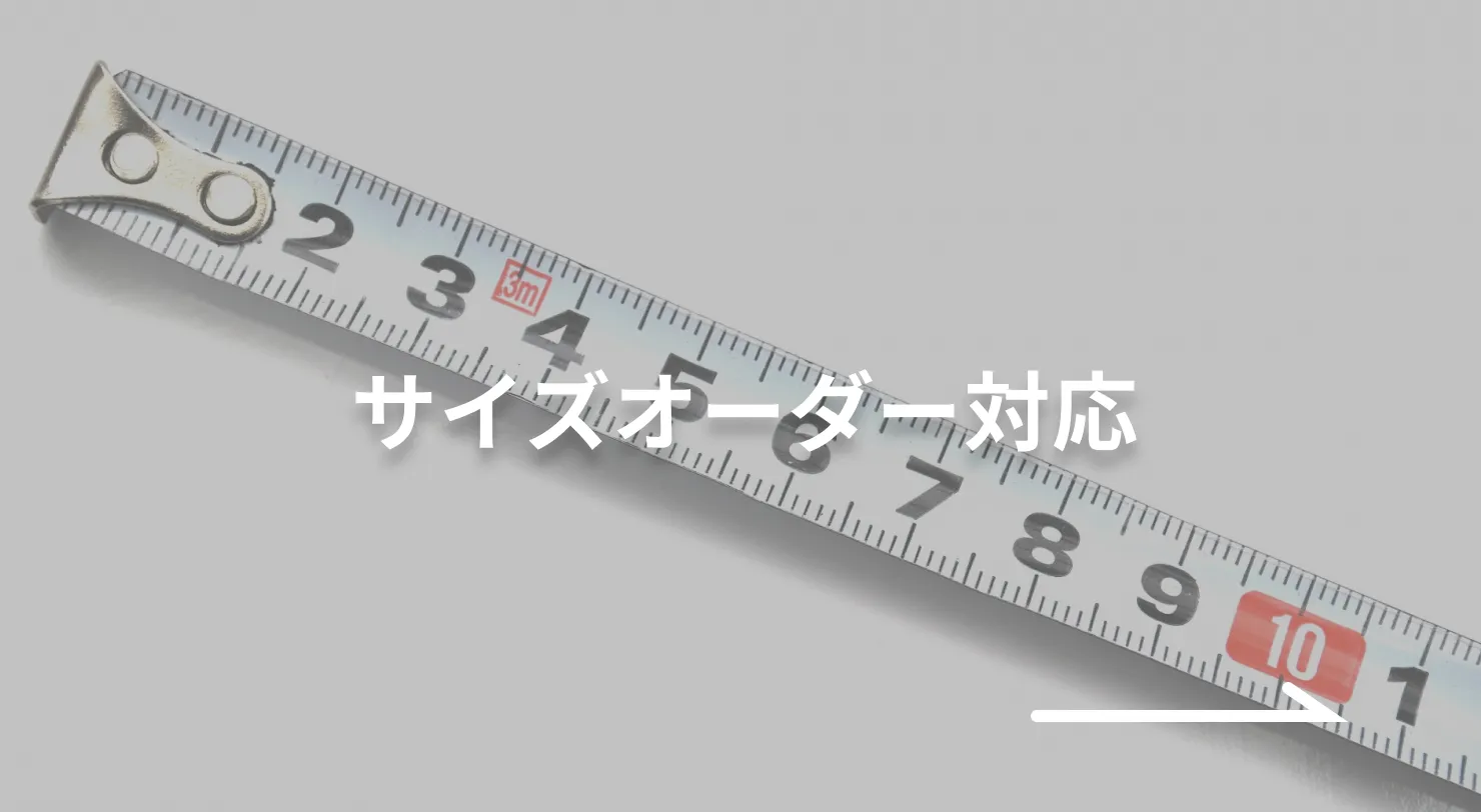 サイズオーダーで製造可能