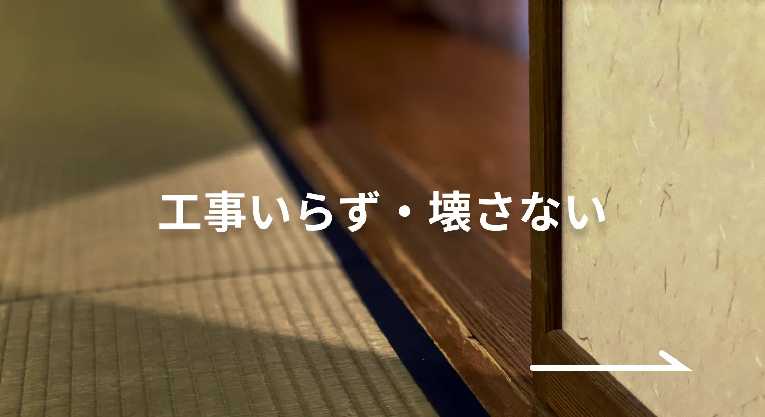 襖溝・レールがそのまま使えます