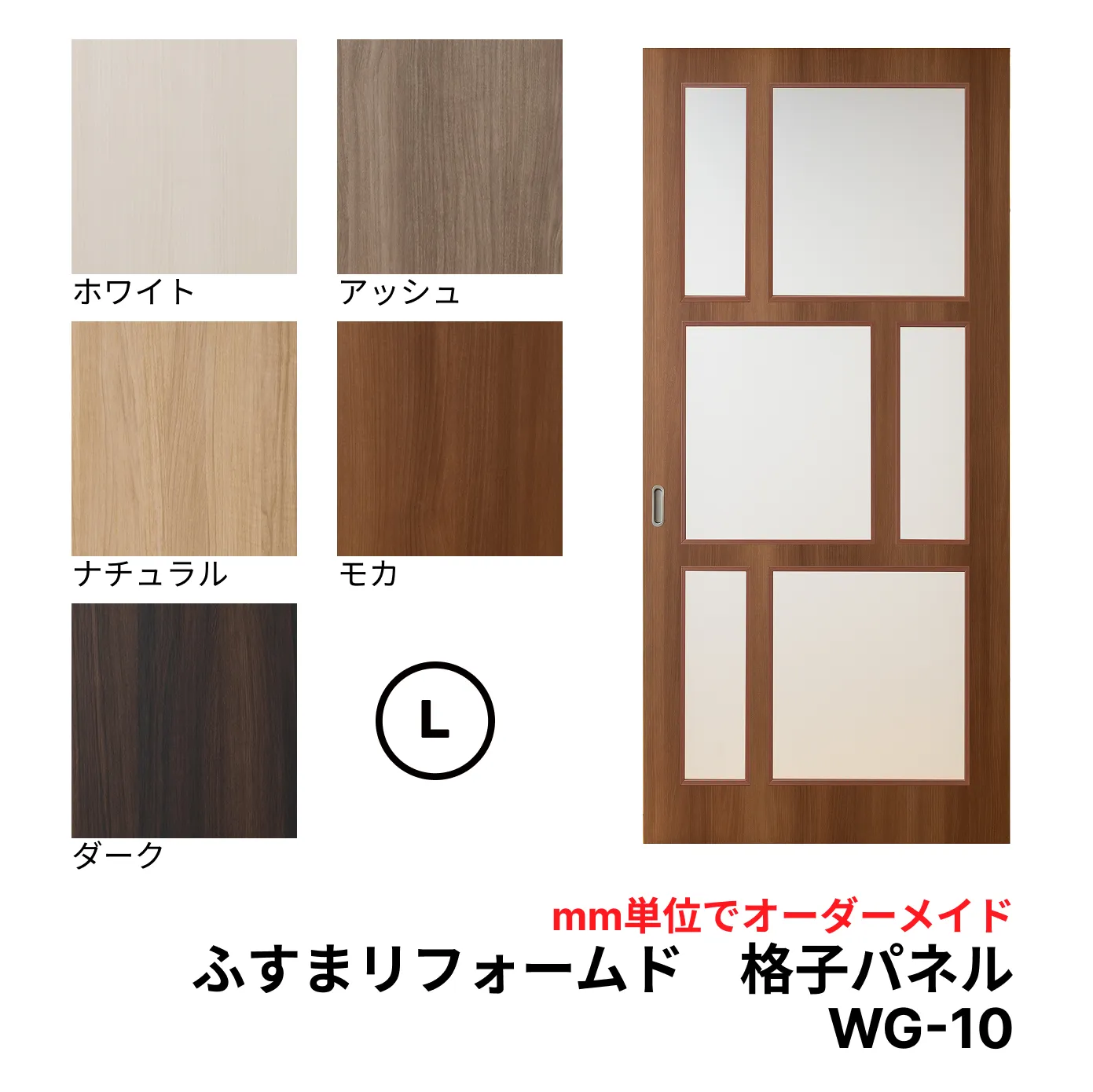 ふすまリフォームドア WG-10 Lサイズ