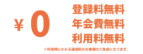 登録料無料,年会費無料,利用料無料