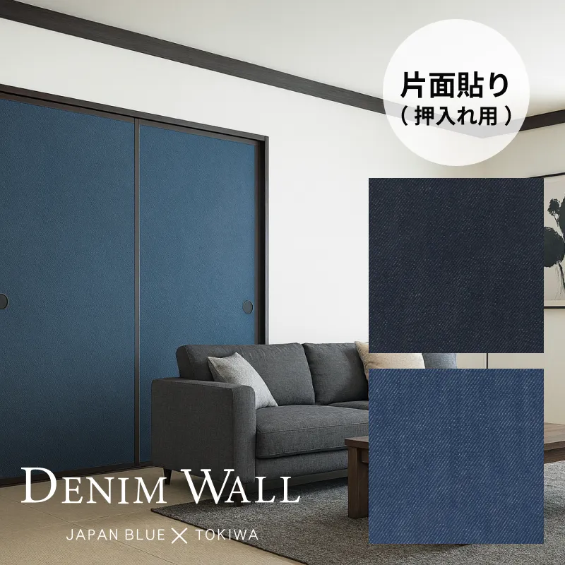 デニム襖押入れ
