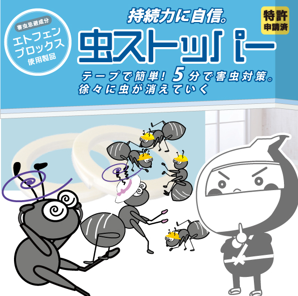 虫ストッパー