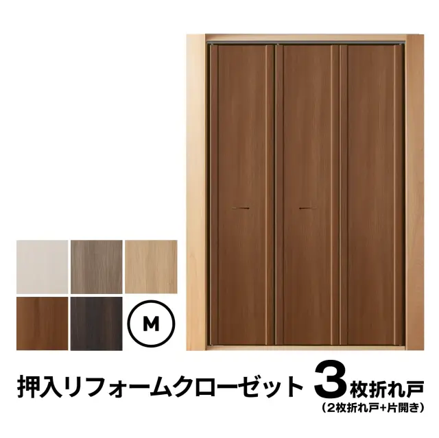 3枚折れ戸(2枚折れ戸+片開き) Mサイズ