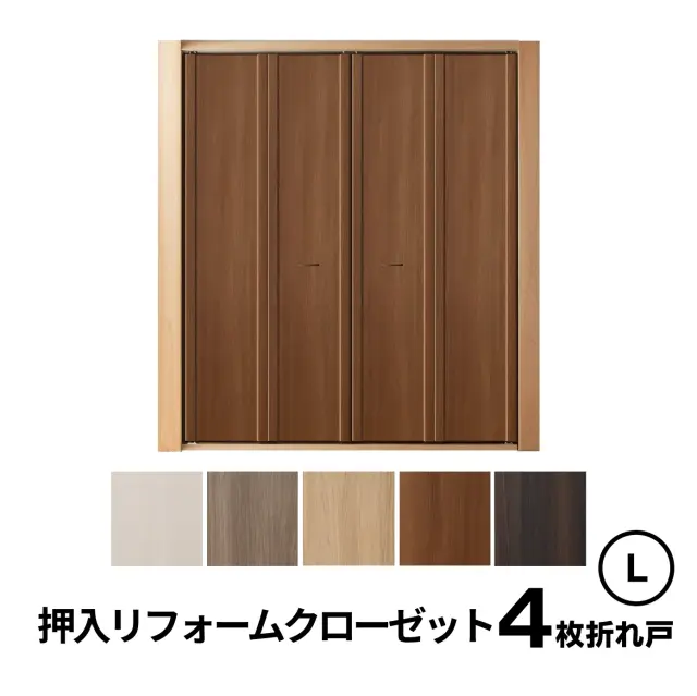 4枚折れ戸Lサイズ