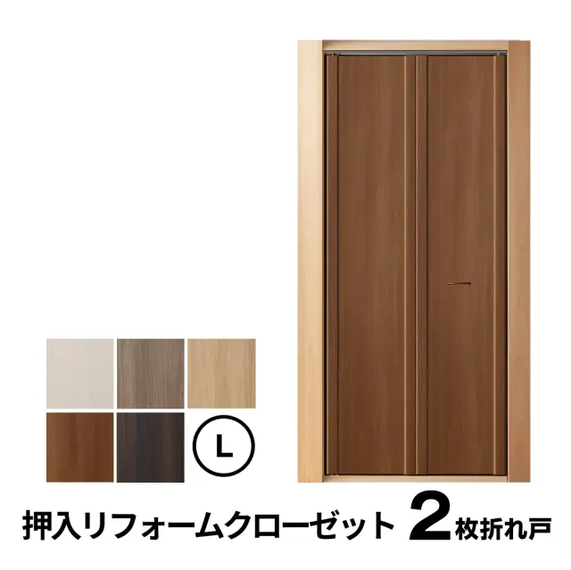 2枚折れ戸 Lサイズ