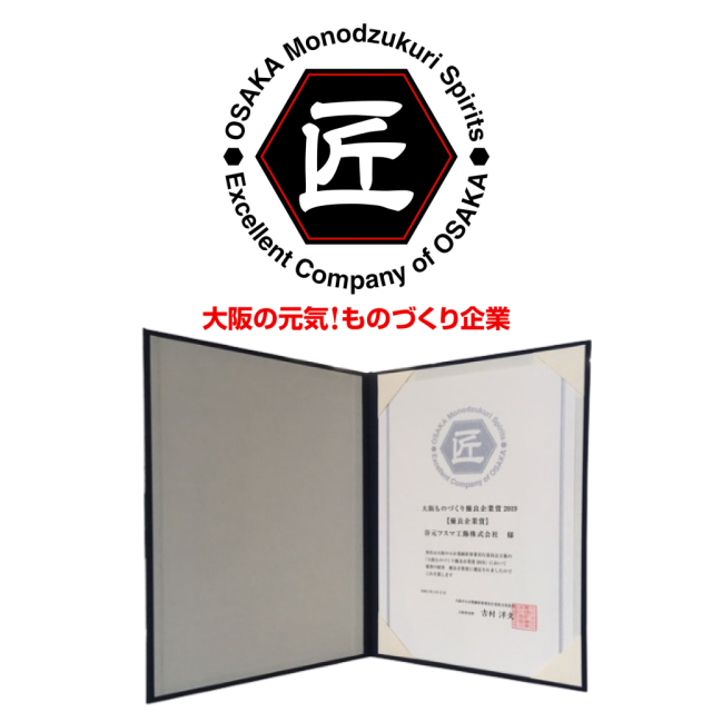 「大阪ものづくり優良企業賞2019」において優良企業賞