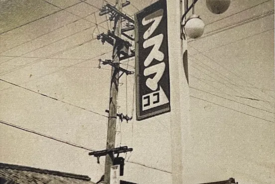 昭和期の谷元フスマ工飾の屋外看板「フスマ」表示