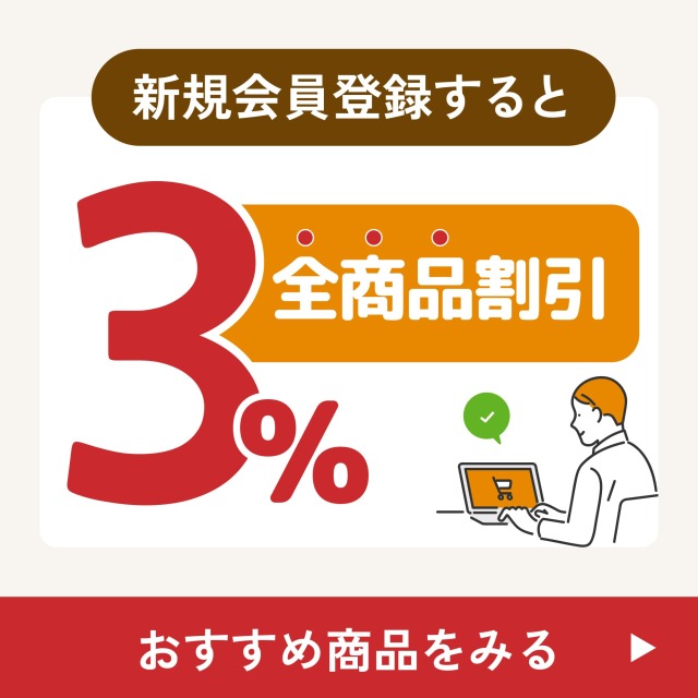 新規登録すると3%全商品割引おすすめ商品をみる