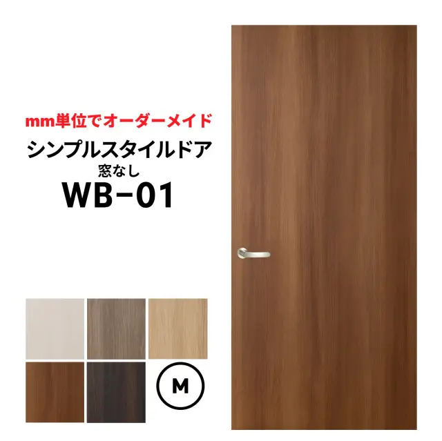 シンプルスタイルドア WB-01 Mサイズ