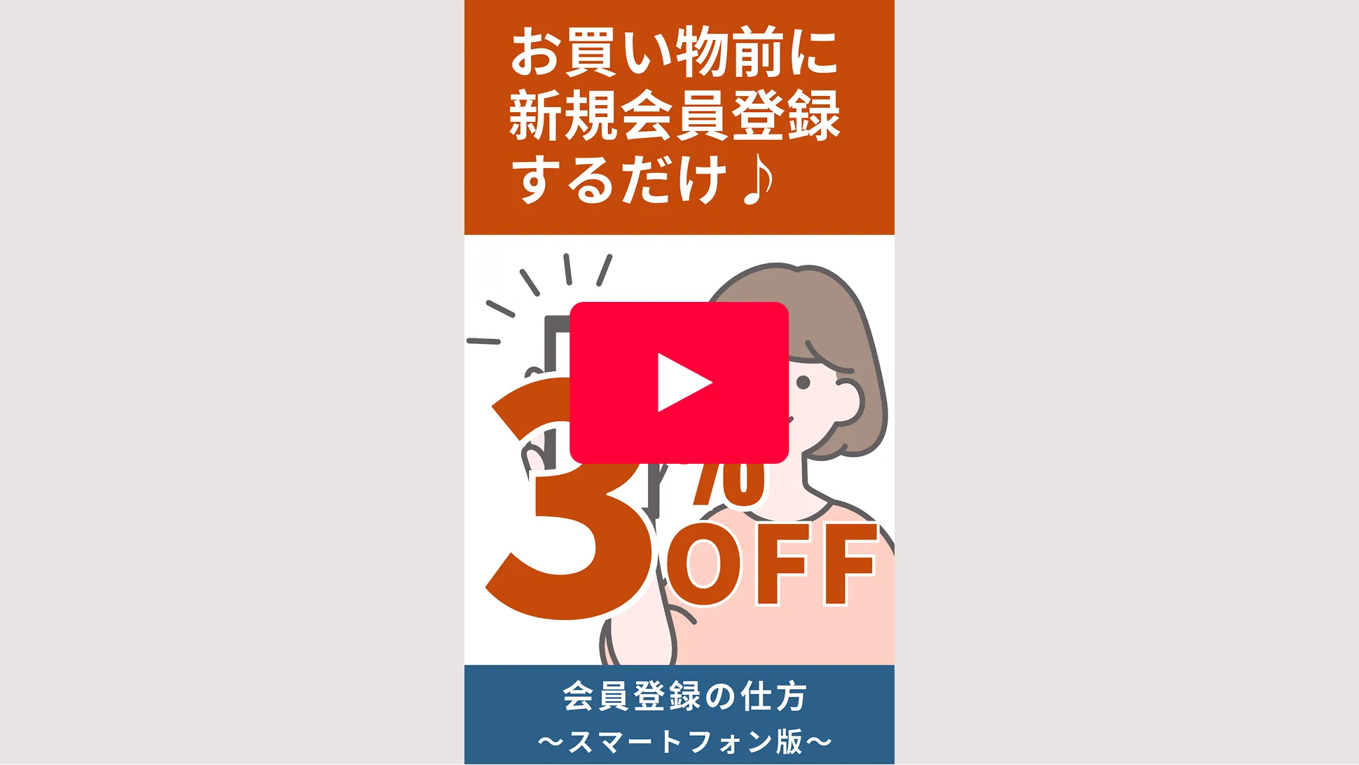 会員登録の仕方・スマートフォン版