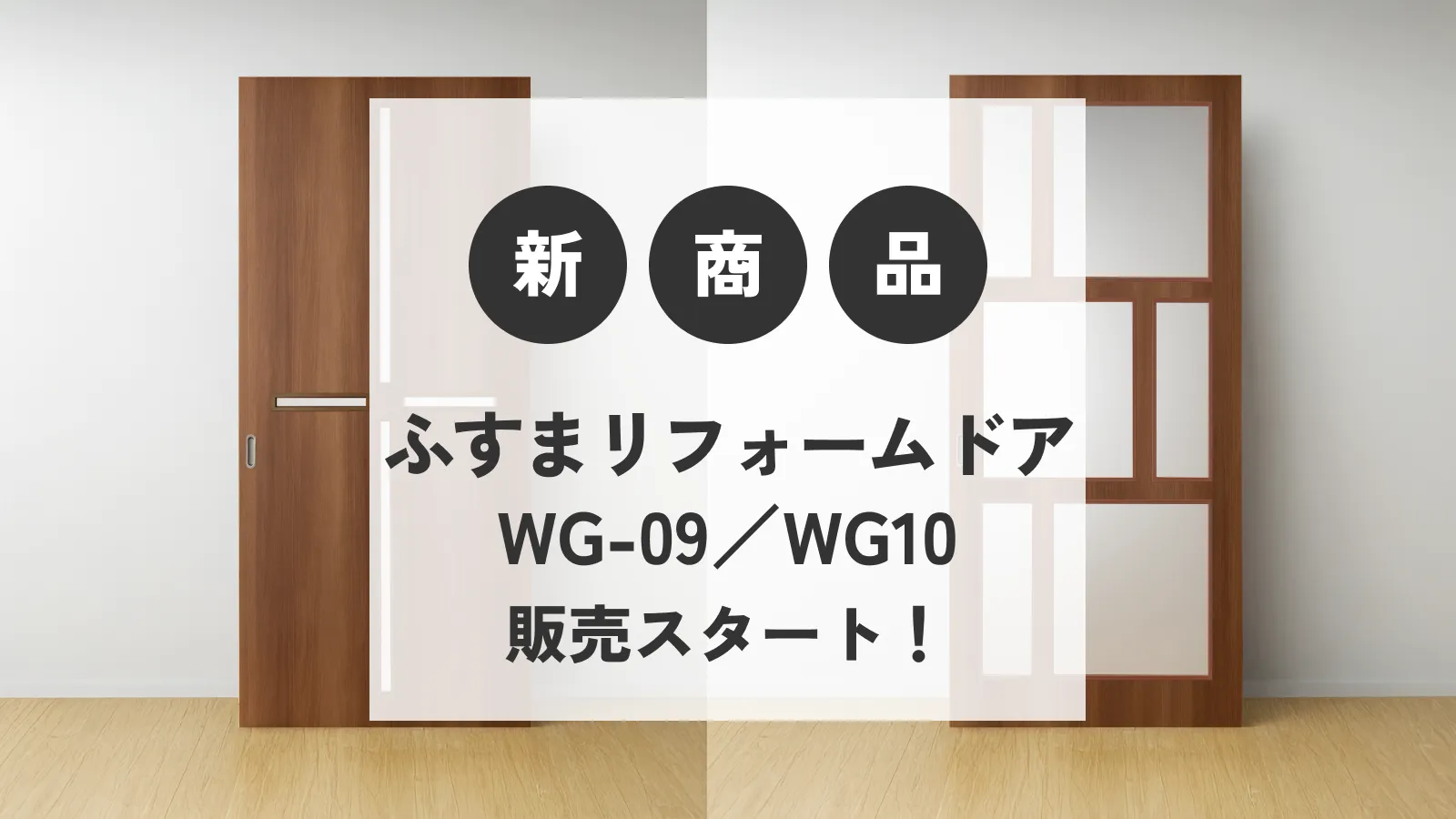 ふすまリフォームドア新商品紹介の画像
