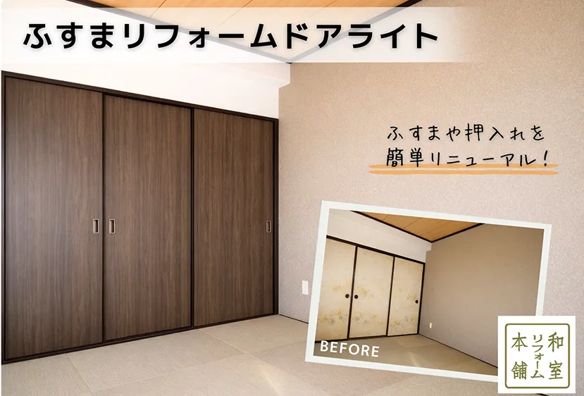 ドア風引き戸「ふすまリフォームドアライト」