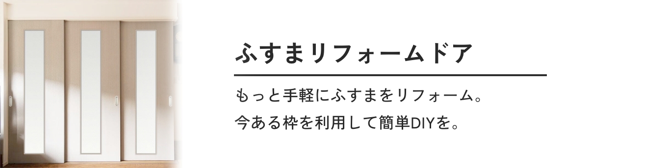 ふすまリフォームドア